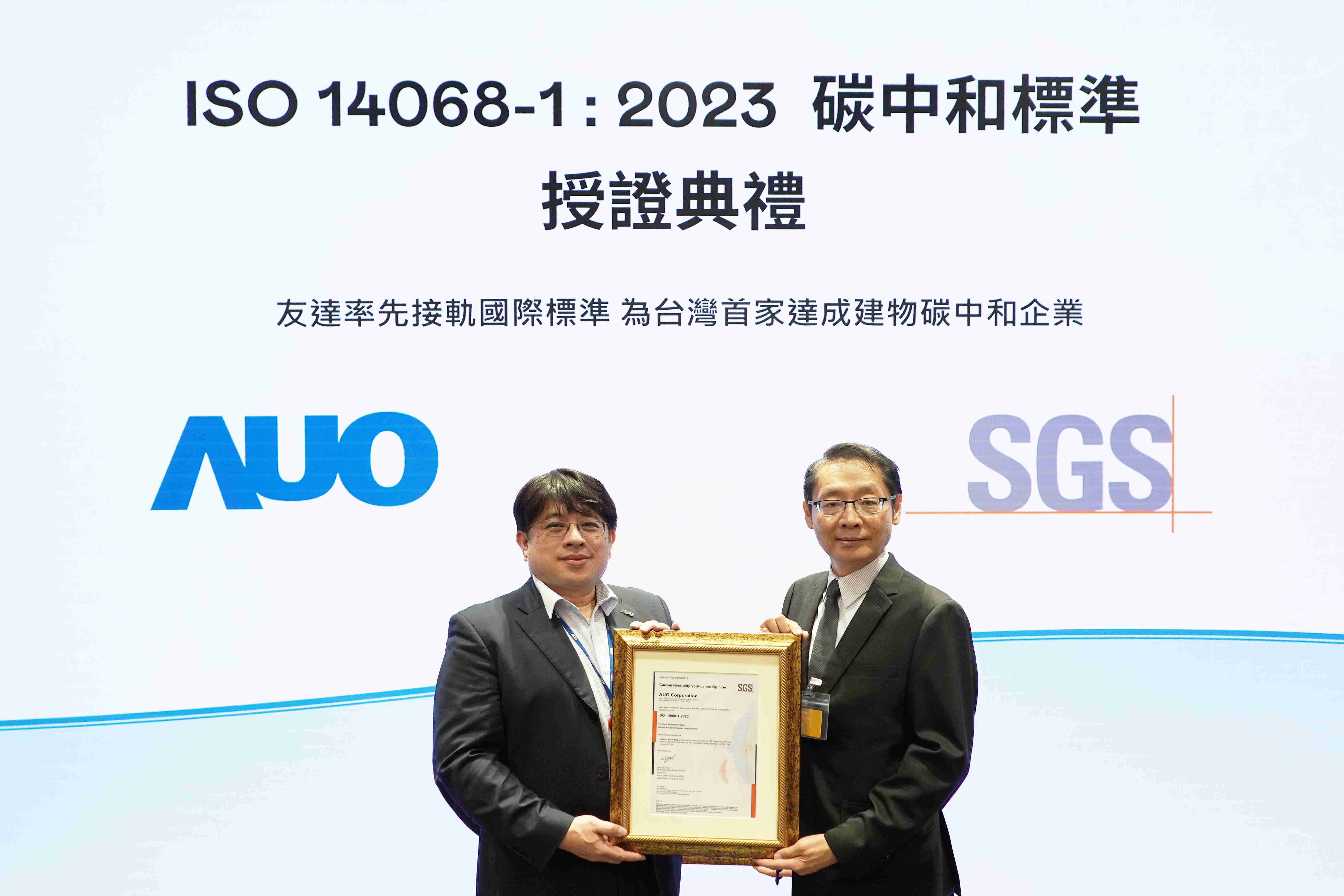 “彩霸王全球研发中心（Global Research Center，，，，GRC）”总部大楼，，，通过ISO 14068-1:2023碳中和管理标准认证，，，，率先接轨国际标准，，为台湾首家达成建物碳中和之企业